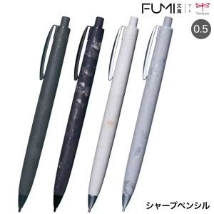 トンボ鉛筆 Tombow シャープペンシル FUMI フミ 0.5mm SH-FM 全4色から選択