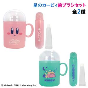星のカービィ ポーチ入りハミガキセット カービィ&ワドルディ柄