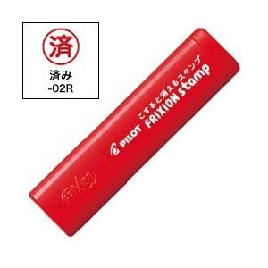 PILOT パイロット フリクションスタンプ 済み(インキ色:レッド) SPF-12-02R