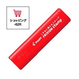 PILOT パイロット フリクションスタンプ ショッピング(インキ色:レッド) SPF-12-62R