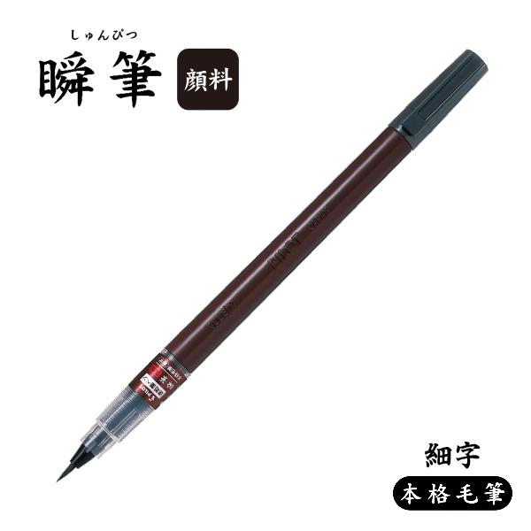 PILOT パイロット 瞬筆 本格毛筆 顔料インキ 黒 細字 SVSG-80FDF-B 黒・細字