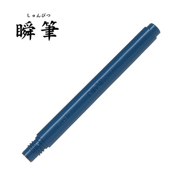 本日ポイント10倍 PILOT パイロット 瞬筆専用カートリッジ 黒 SVSRF-25FD-B