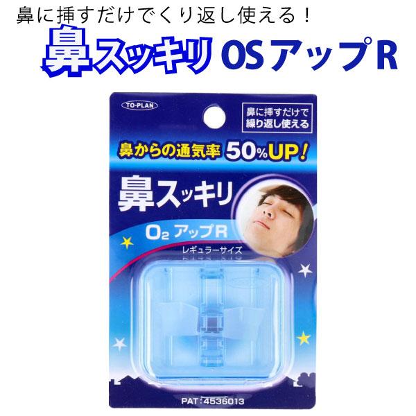 本日ポイント10倍 トプラン 鼻スッキリ O2アップR レギュラーサイズ 鼻づまり 鼻炎 鼻腔拡張グ...