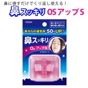 爆買WEEKポイント10倍 トプラン 鼻スッキリ O2アップS 小さめサイズ 鼻づまり 鼻炎 鼻腔拡張グッズ 1個 東京企画
