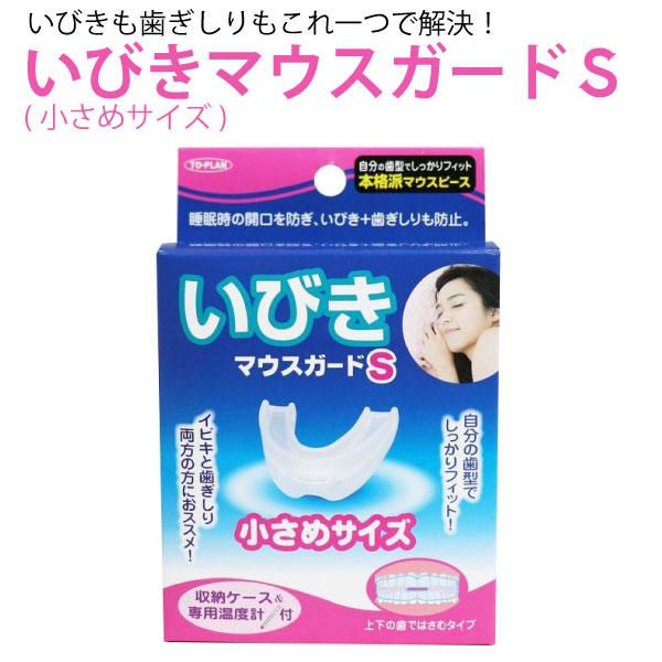 当店ポイント10倍 トプラン いびきマウスガード S 小さめサイズ 本格派マウスピース いびき 歯ぎ...