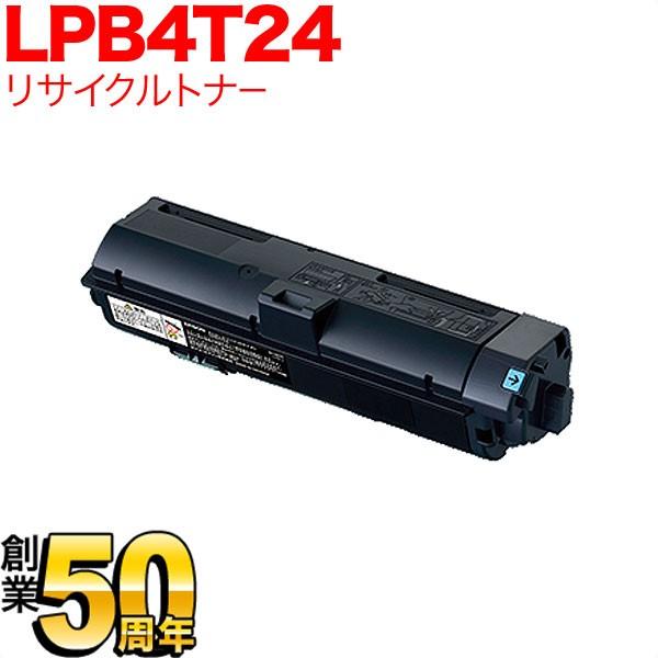 エプソン用 LPB4T24 リサイクルトナー (メーカー直送品) ブラック LP-S380DN LP...