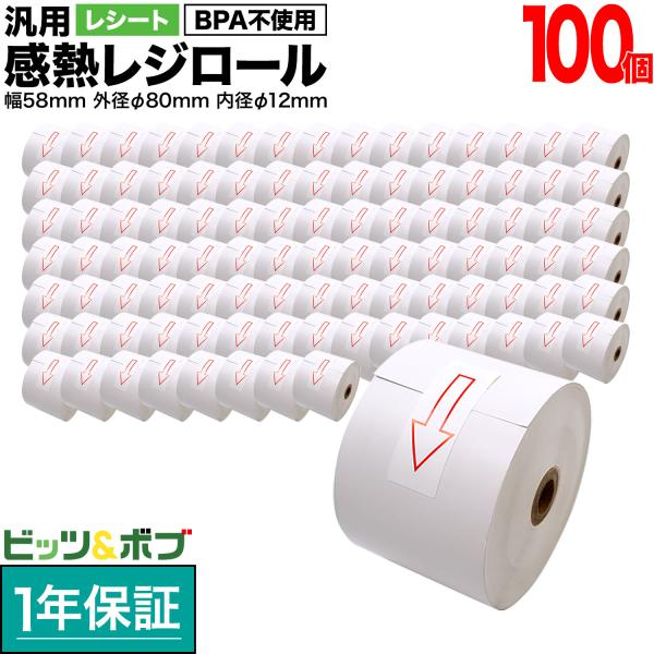 本日ポイント10倍 汎用 感熱 レジロール レシート BPA不使用 紙幅58mm 外径80mm 内径...