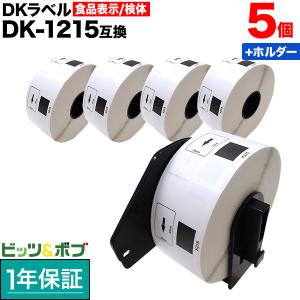 ブラザー用 ピータッチ DKプレカットラベル (感熱紙) DK-1215 互換品 食品表示用ラベル(蛍光増白剤不使用)/検体ラベル 白 5個+ホルダー1個セット