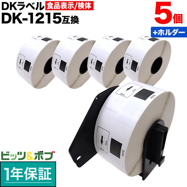 ブラザー用 ピータッチ DKプレカットラベル (感熱紙) DK-1215 互換品 食品表示用ラベル(...