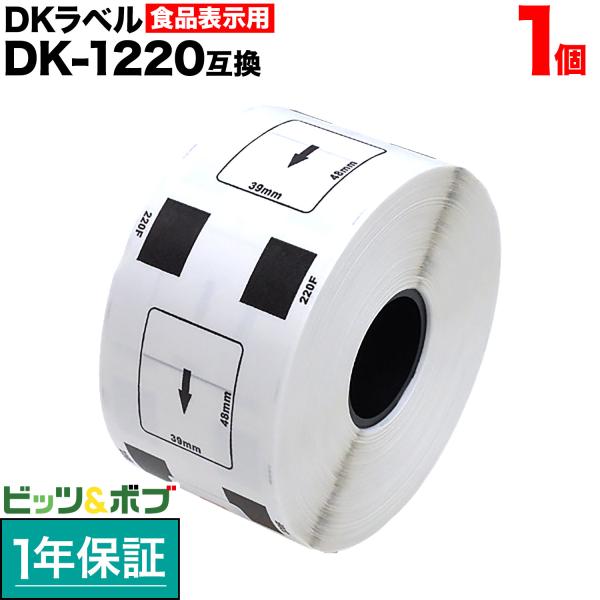 ブラザー用 ピータッチ DKプレカットラベル (感熱紙) DK-1220 互換品 食品表示用ラベル(...
