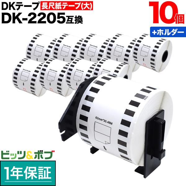 ブラザー用 ピータッチ DKテープ (感熱紙) DK-2205 互換品 長尺紙テープ(大) 蛍光増白...