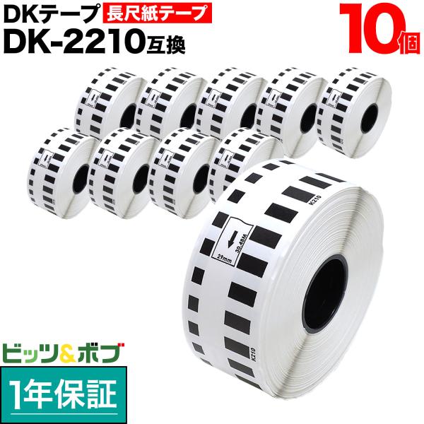 ブラザー用 ピータッチ DKテープ (感熱紙) DK-2210 互換品 長尺紙テープ 白 29mm×...