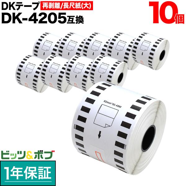 ブラザー用 ピータッチ DKテープ (感熱紙) DK-4205 互換品 再剥離 長尺紙テープ(大) ...