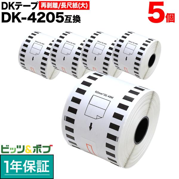 ブラザー用 ピータッチ DKテープ (感熱紙) DK-4205 互換品 再剥離 長尺紙テープ(大) ...
