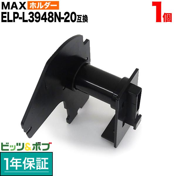 マックス用 ELP-L3948N-20 互換品 TPR-ELP-L3948N-20 用ホルダー