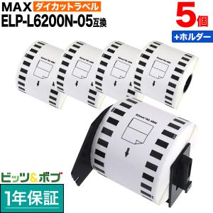 マックス用 感熱紙ラベル 無定長ラベル ELP-L6200N-05 互換品 宛名ラベル 白 62mm×34m 5個+ホルダー1個セット