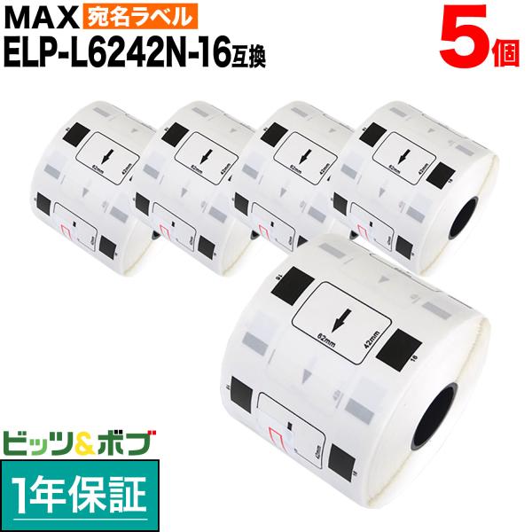 本日ポイント10倍 マックス用 感熱紙ラベル ダイカットラベル ELP-L6242N-16 互換品 ...