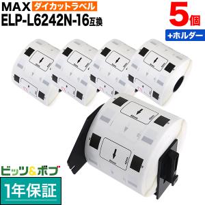 マックス用 感熱紙ラベル ダイカットラベル ELP-L6242N-16 互換品 宛名ラベル 白 62mm×42mm 700枚入り 5個+ホルダー1個セット