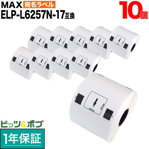 本日ポイント10倍 マックス用 感熱紙ラベル ダイカットラベル ELP-L6257N-17 互換品 ...
