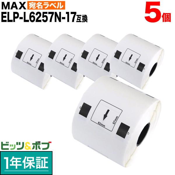 本日ポイント10倍 マックス用 感熱紙ラベル ダイカットラベル ELP-L6257N-17 互換品 ...