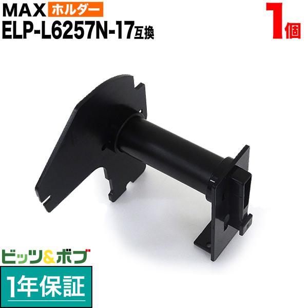 本日ポイント10倍 マックス用 ELP-L6257N-17 互換品 TPR-ELP-L6257N-1...