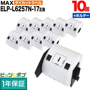 マックス用 感熱紙ラベル ダイカットラベル ELP-L6257N-17 互換品 宛名ラベル 白 62mm×57mm 530枚入り 10個+ホルダー1個セット