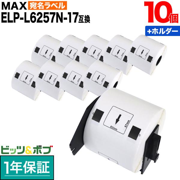 本日ポイント10倍 マックス用 感熱紙ラベル ダイカットラベル ELP-L6257N-17 互換品 ...