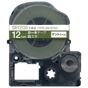 キングジム用 テプラ PRO 互換 テープカートリッジ SB12GS マットラベル 強粘着 12mm/カーキテープ/白文字/マットラベル