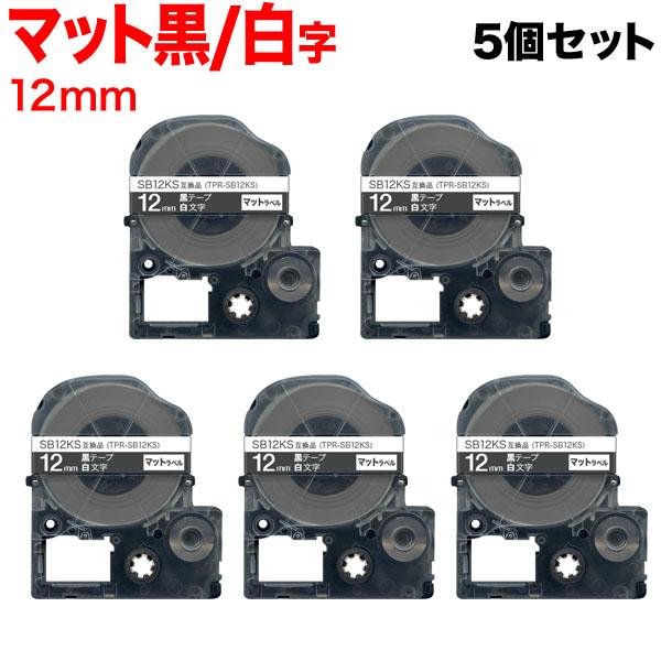テプラテープ 12mm 互換 テープ テプラプロ テプラ PRO SB12KS 強粘着 マットラベル...