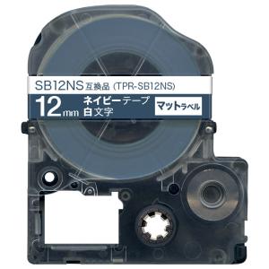 キングジム用 テプラ PRO 互換 テープカートリッジ SB12NS マットラベル 強粘着 12mm/ネイビーテープ/白文字/マットラベル