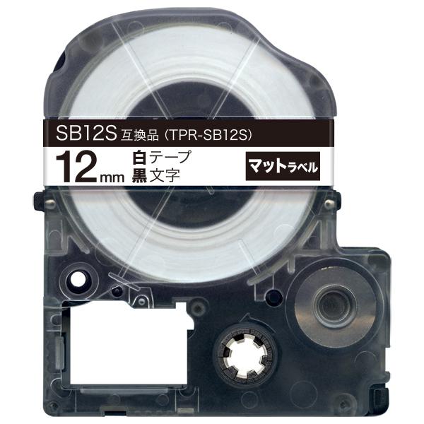 テプラテープ 12mm 互換 テープ テプラプロ テプラ PRO SB12S 強粘着 マットラベル ...