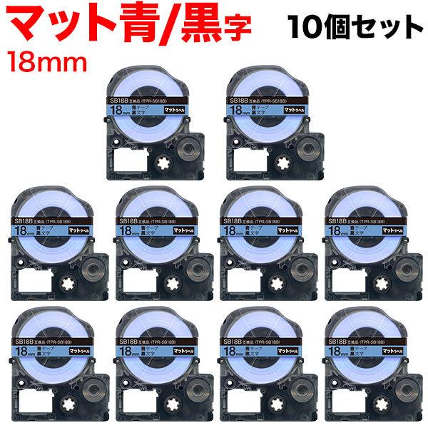 テプラテープ 18mm 互換 テープ テプラプロ テプラ PRO SB18B 強粘着 マットラベル ...