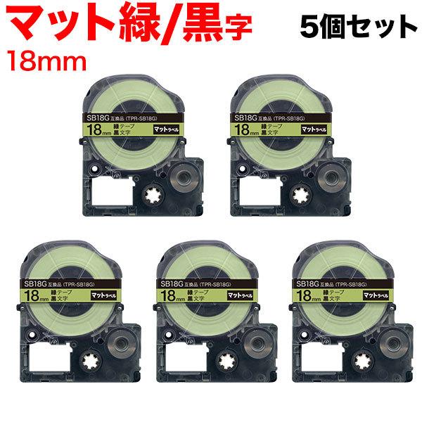テプラテープ 18mm 互換 テープ テプラプロ テプラ PRO SB18G 強粘着 マットラベル ...