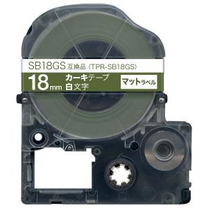 キングジム用 テプラ PRO 互換 テープカートリッジ SB18GS マットラベル 強粘着 18mm/カーキテープ/白文字/マットラベル