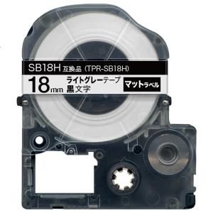 キングジム用 テプラ PRO 互換 テープカートリッジ SB18H マットラベル 強粘着 18mm/ライトグレーテープ/黒文字/マットラベル