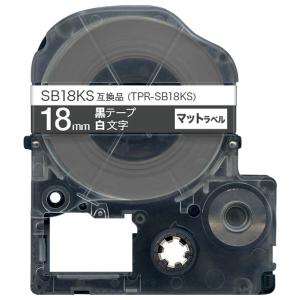 キングジム用 テプラ PRO 互換 テープカートリッジ SB18KS マットラベル 強粘着 18mm/黒テープ/白文字/マットラベル｜printus