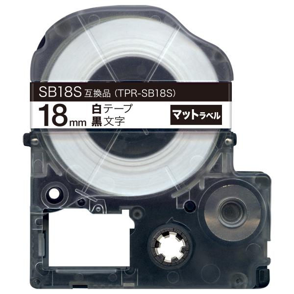 テプラテープ 18mm 互換 テープ テプラプロ テプラ PRO SB18S 強粘着 マットラベル ...