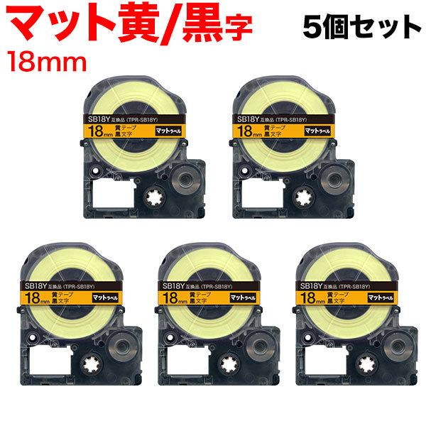 テプラテープ 18mm 互換 テープ テプラプロ テプラ PRO SB18Y 強粘着 マットラベル ...
