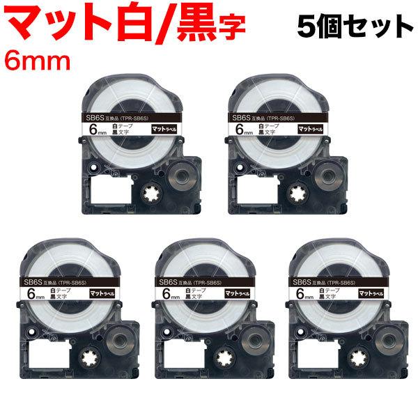 本日ポイント10倍 テプラテープ 6mm 互換 テープ テプラプロ テプラ PRO SB6S 強粘着...