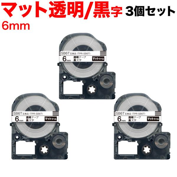 テプラテープ 6mm 互換 テープ テプラプロ テプラ PRO SB6T 強粘着 マットラベル 透明...