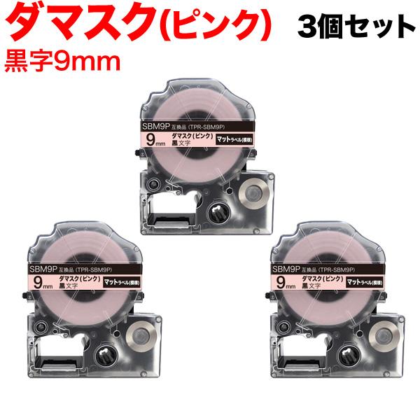 テプラテープ 9mm 互換 テープ テプラプロ テプラ PRO SBM9P マットラベル(模様) 強...