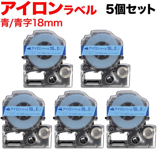 キングジム用 テプラ PRO 互換 テープカートリッジ SF18BB アイロンラベル 5個セット 1...