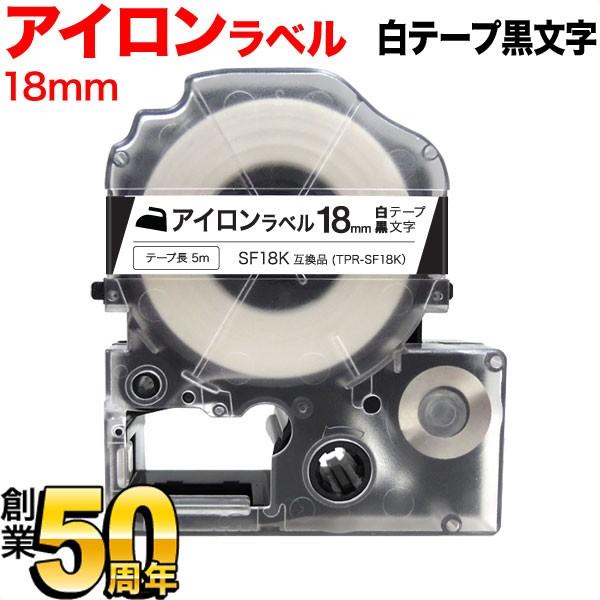 キングジム用 テプラ PRO 互換 テープカートリッジ SF18K アイロンラベル 18mm/白テー...
