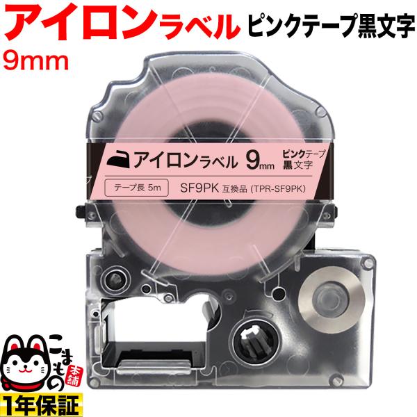 キングジム用 テプラ PRO 互換 テープカートリッジ SF9PK アイロンラベル 9mm/ピンクテ...