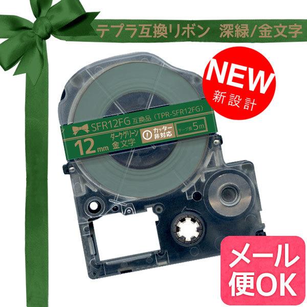 テプラテープ 12mm 互換 テープ テプラプロ テプラ PRO SFR12FG リボン 深緑 ラベ...