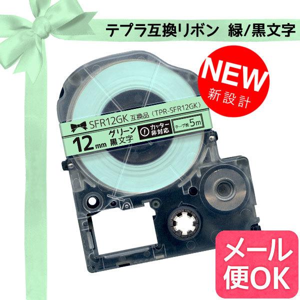 テプラテープ 12mm 互換 テープ テプラプロ テプラ PRO SFR12GK リボン 緑 ラベル...