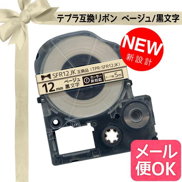 今日はポイント10倍 テプラテープ 12mm 互換 テープ テプラプロ テプラ PRO SFR12J...