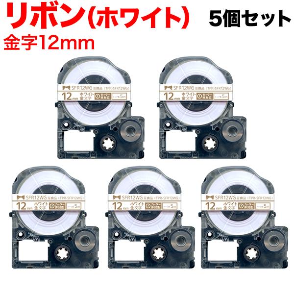 テプラテープ 12mm 互換 テープ テプラプロ テプラ PRO SFR12WG リボン 白 ラベル...