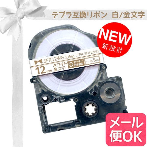 本日ポイント10倍 テプラテープ 12mm 互換 テープ テプラプロ テプラ PRO SFR12WG...