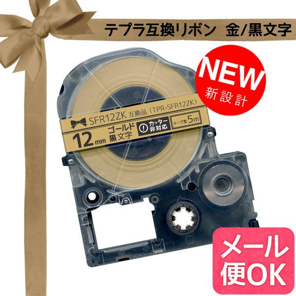 テプラテープ 12mm 互換 テープ テプラプロ テプラ PRO SFR12ZK リボン 金 ラベル...